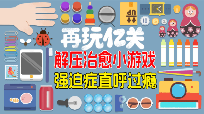 图片[2]-这些好玩的解压小游戏，让你轻松释放压力-知尤园