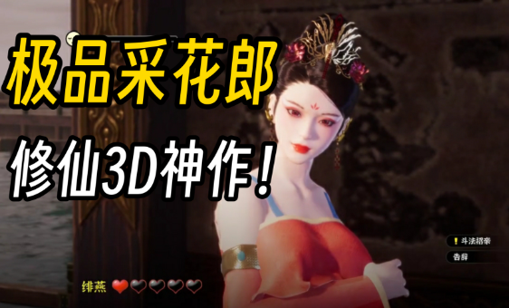 古风绅士恋爱养成RPG游戏《极品采花郎》：沉浸式体验与探索-知尤园