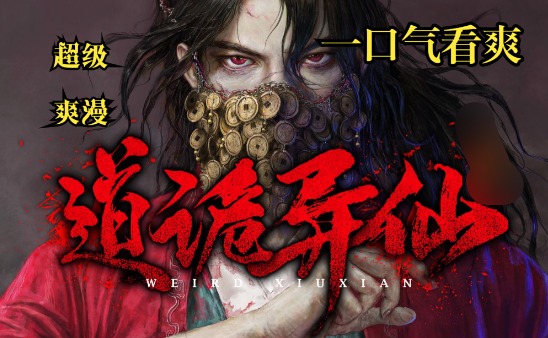 必读榜单！解锁近两年9.5分网文新潮流，三本小说引领风骚-知尤园