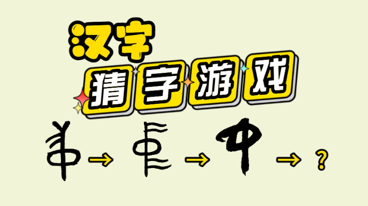 有趣的汉字游戏推荐,娱乐中感受汉字的魅力-知尤园