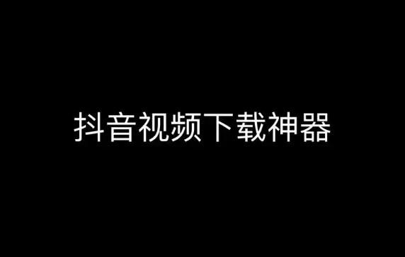图片[2]-抖音上的视频怎么下载？-知尤园
