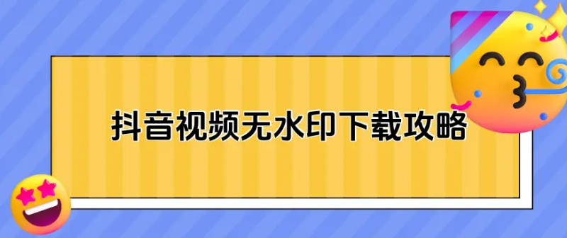 图片[6]-抖音上的视频怎么下载？-知尤园