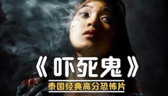 泰国恐怖电影《吓死鬼》,游走于虚实之间的惊悚寓言-知尤园