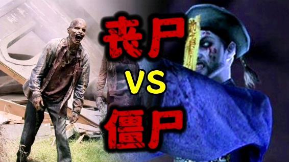 当丧尸遭遇僵尸《丧尸大战僵尸》的跨次元狂欢-知尤园