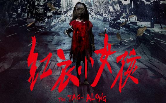 台湾恐怖电影《红衣小女孩》红衣缠绕的怨念-知尤园