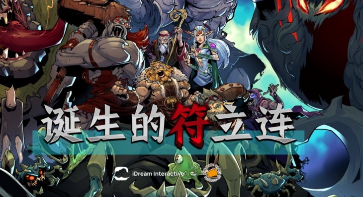 棋牌游戏《诞生的符立连》的魔法宇宙-知尤园