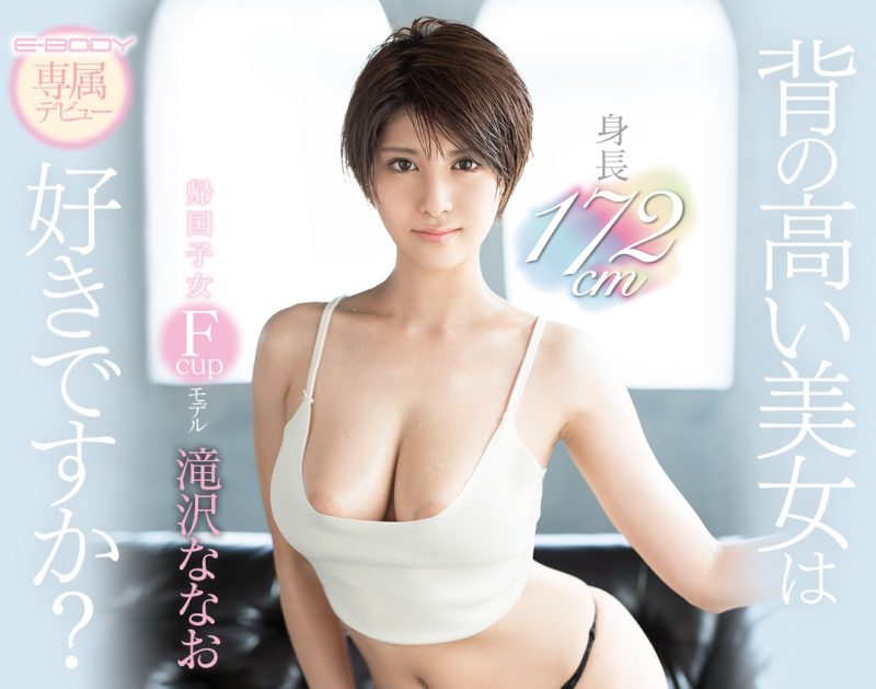 滝沢ななお(泷泽菜菜绪)作品EBOD-670封面预览及内容赏析-知尤园