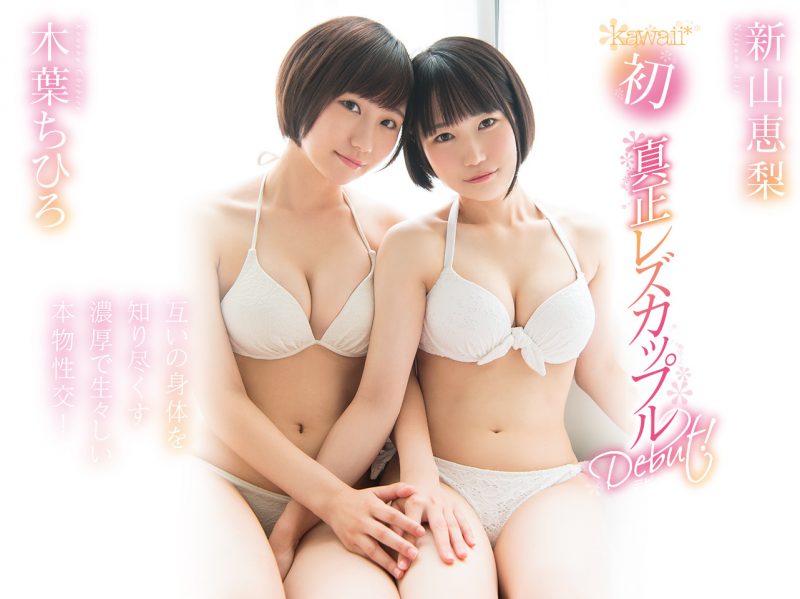 木叶ちひろ(木叶千寻)和新山恵梨作品KAWD-952封面预览及内容赏析-知尤园