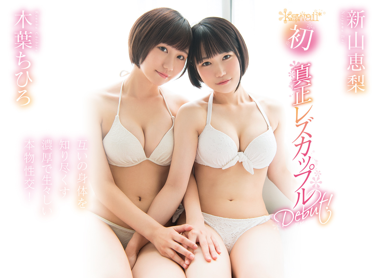 木叶ちひろ(木叶千寻)和新山恵梨作品KAWD-952封面预览及内容赏析-知尤园