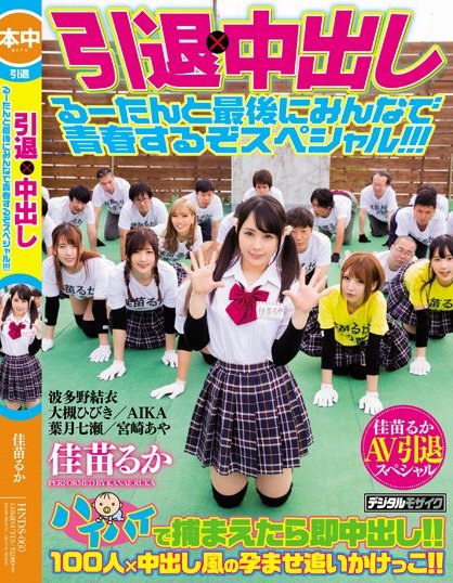 佳苗るか(佳苗琉华)作品HNDS-060封面预览及内容赏析-知尤园
