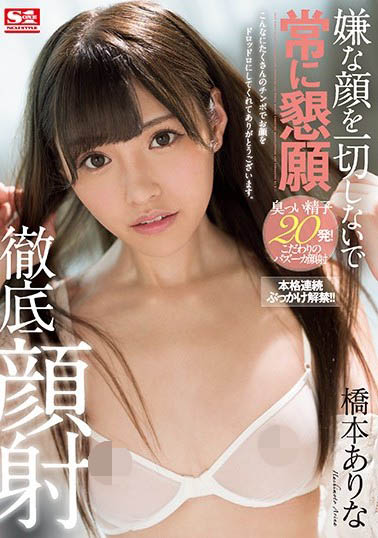 桥本ありな(桥本有菜)作品SSNI-326封面预览及内容赏析-知尤园