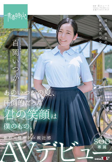 百冈いつか(百冈一香)作品SDAB-068封面预览及内容赏析-知尤园