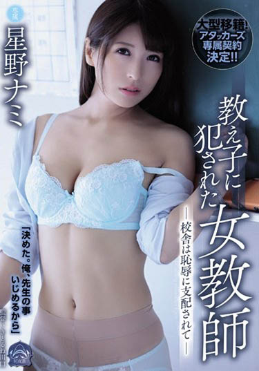 星野ナミ(星野娜美)作品SHKD-882封面预览及内容赏析-知尤园
