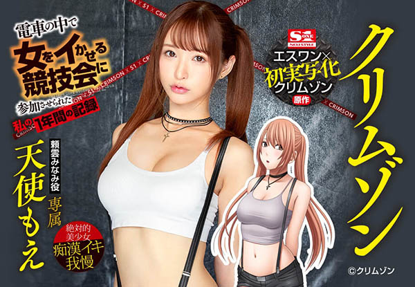 天使もえ(天使萌)作品SSNI-630封面预览及内容赏析-知尤园