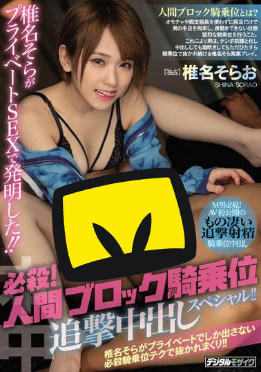 椎名そら(椎名空)作品HND-755封面预览及内容赏析-知尤园