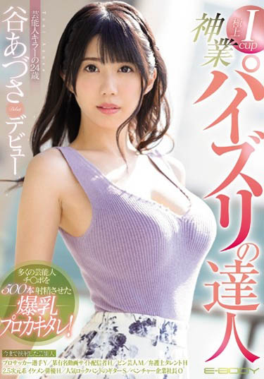 谷あづさ(谷梓)作品EBOD-720封面预览及内容赏析-知尤园