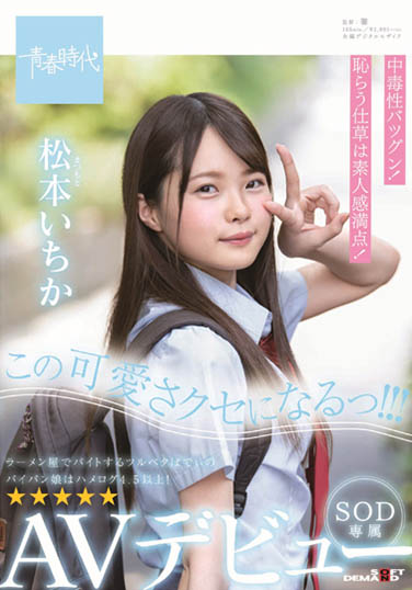 松本いちか(松本一香)作品SDAB-108封面预览及内容赏析-知尤园