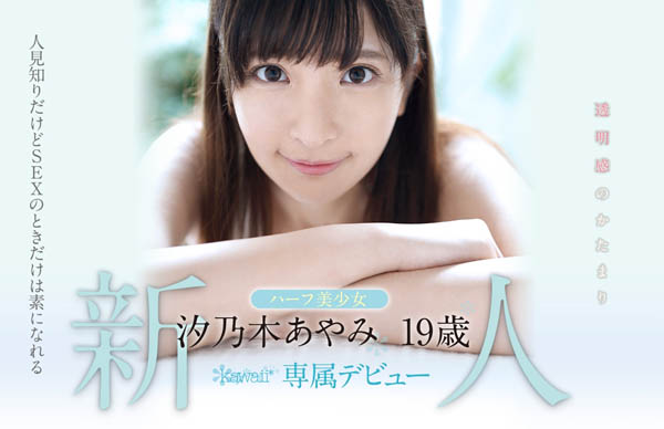 汐乃木あやみ(汐乃木绫美)作品KAWD-996封面预览及内容赏析-知尤园