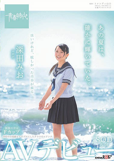 深田みお(深田未央)作品SDAB-096封面预览及内容赏析-知尤园