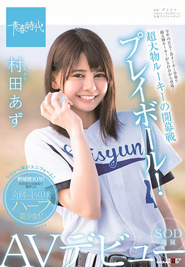 村田あず(村田亚津)作品SDAB-082封面预览及内容赏析-知尤园