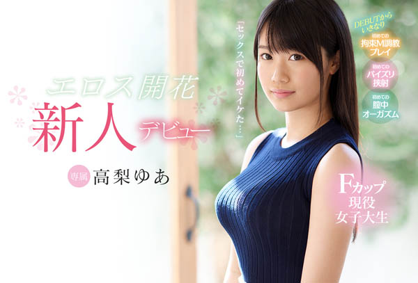 高梨ゆあ(高梨由爱)作品KAWD-979封面预览及内容赏析-知尤园