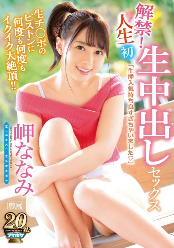 岬ななみ(岬奈奈美)作品IPX-285封面预览及内容赏析-知尤园