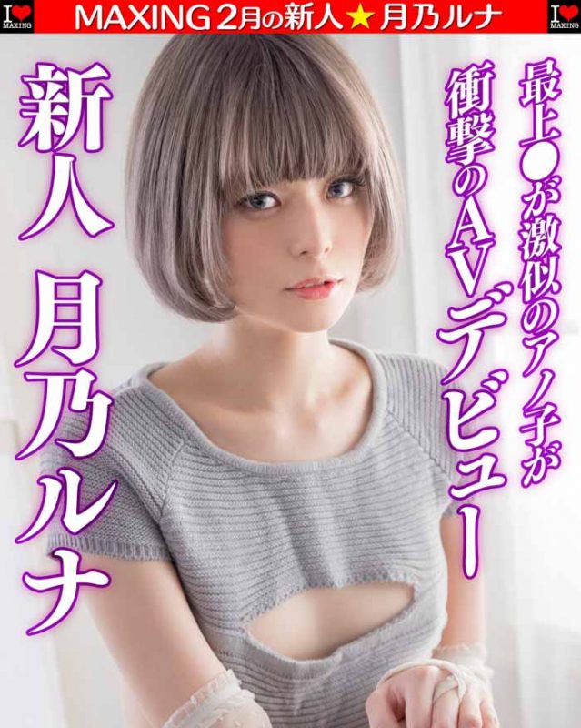 月乃ルナ(月乃露娜)作品MXGS-1089封面预览及内容赏析-知尤园