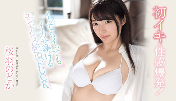 桜羽のどか(樱羽和佳)作品SSNI-539封面预览及内容赏析-知尤园