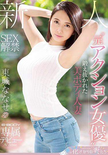 东城ななせ(东城七濑)作品EYAN-138封面预览及内容赏析-知尤园