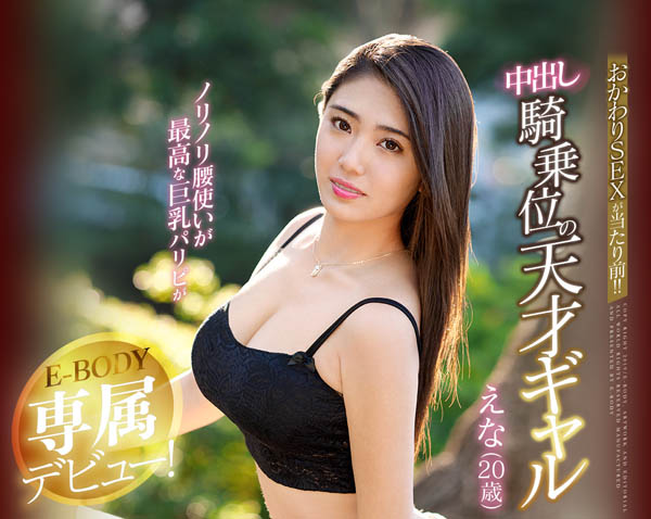 青泽えみり(青泽惠美梨)作品EBOD-681封面预览及内容赏析-知尤园