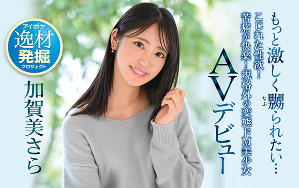 加贺美さら(加贺美沙罗，Kagami-Sara)作品IPIT-003封面预览及内容赏析-知尤园