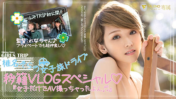 椎名そら(椎名空，Shiina-Sora)作品FLNS-099封面预览及内容赏析-知尤园