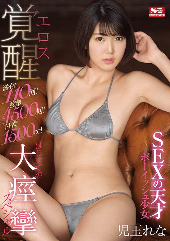 児玉れな(儿玉玲奈,Kodama-Rena)作品SSNI-778封面预览及内容赏析-知尤园