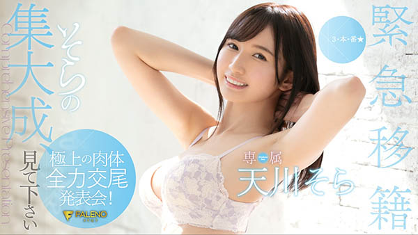 天川そら(天川空，Amakawa-Sora)作品FLNS-100封面预览及内容赏析-知尤园