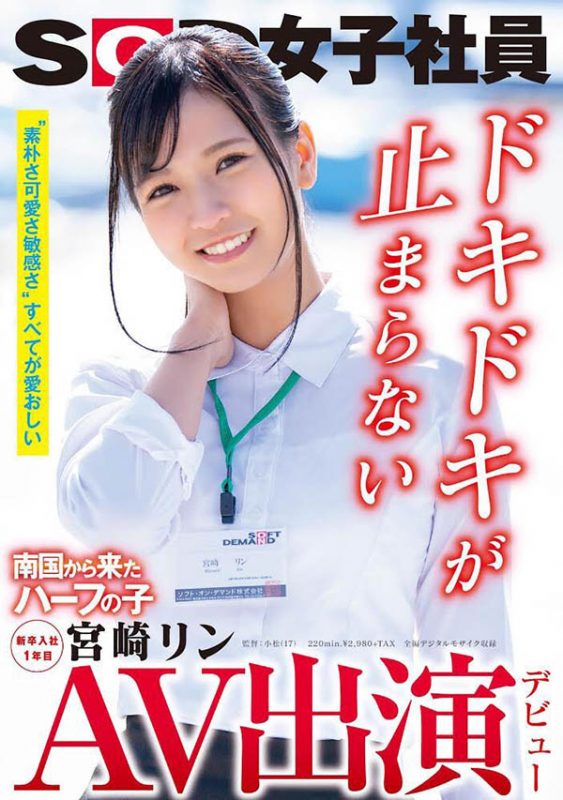 宫崎リン(宫崎铃,Miyazaki-Rin)作品SDJS-066封面预览及内容赏析-知尤园