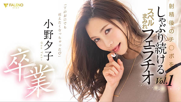 小野夕子(Ono-Yuuko)作品FLNS-082封面预览及内容赏析-知尤园
