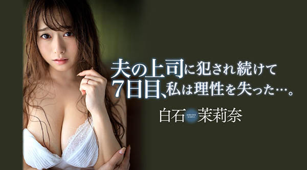 白石茉莉奈(Shiraishi-Marina)作品JUL-194封面预览及内容赏析-知尤园