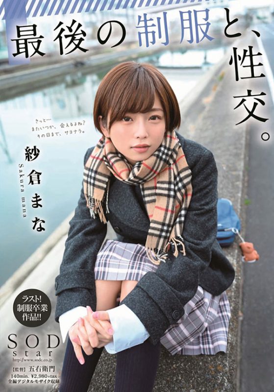 纱仓まな(纱仓真菜)作品STARS-215封面预览及内容赏析-知尤园