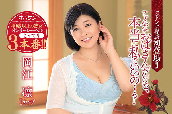 冈江凛(Okae-Rin)作品OBA-401封面预览及内容赏析-知尤园