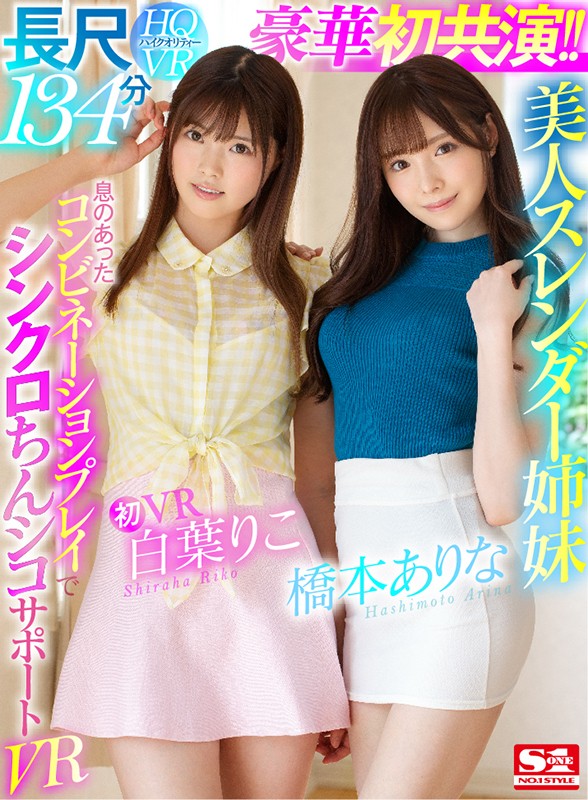 桥本ありな、白叶りこ共演作品SIVR-068封面预览及内容赏析-知尤园