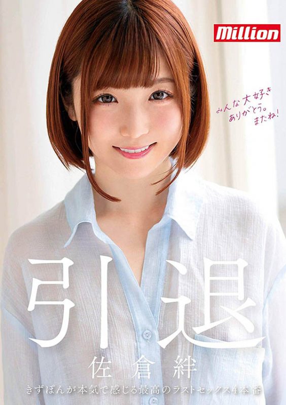 佐仓绊(Sakura-Kizuna)引退作品MKMP-324封面预览及内容赏析-知尤园