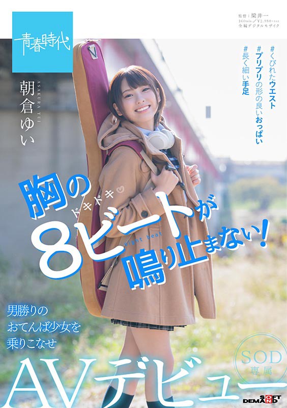 朝仓ゆい(朝仓由衣)作品SDAB-121封面预览及内容赏析-知尤园