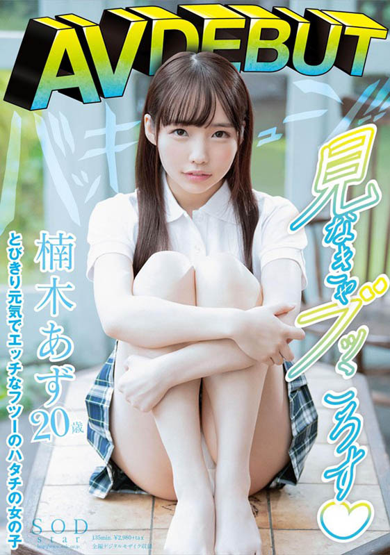 楠木あず(楠木杏)作品STARS-176封面预览及内容赏析-知尤园