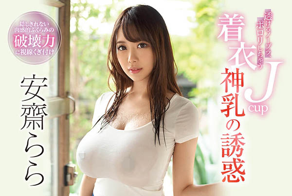 安斋らら(安斋拉拉)作品SSNI-700封面预览及内容赏析-知尤园