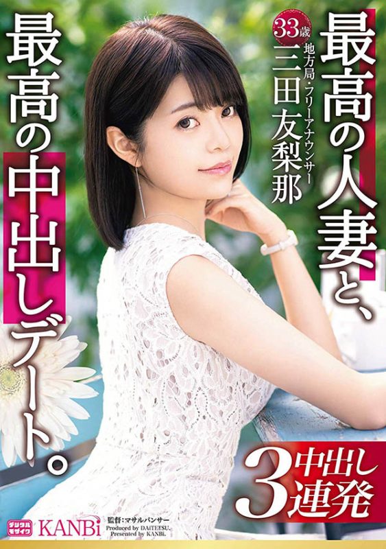 三田友梨那 作品DTT-046封面预览及内容赏析-知尤园