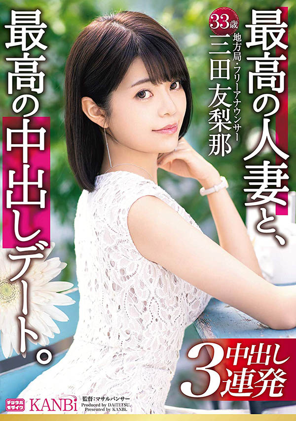 三田友梨那 作品DTT-046封面预览及内容赏析-知尤园