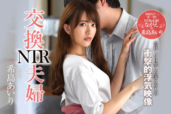 希岛あいり(希岛爱里)作品JUL-106封面预览及内容赏析-知尤园