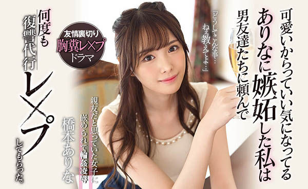 桥本ありな(桥本有菜)作品SSNI-677封面预览及内容赏析-知尤园