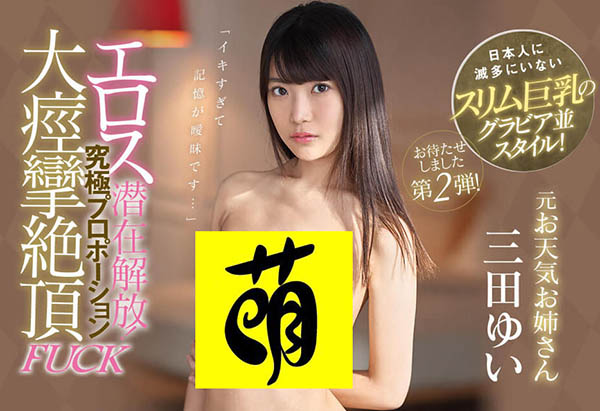 三田ゆい(三田结衣)作品IPX-434封面预览及内容赏析-知尤园