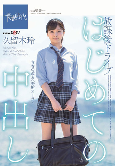 久留木玲 作品SDAB-117封面预览及内容赏析-知尤园
